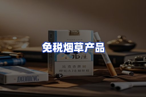 免税烟草产品